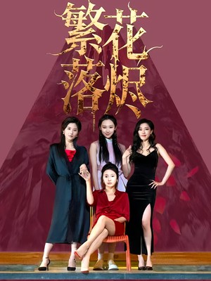 繁花落烬