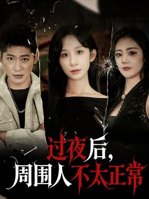 过夜，后周围人不太正常