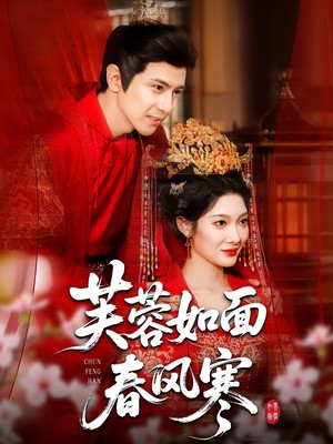 芙蓉如面春风寒