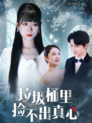 垃圾桶里捡不出真心