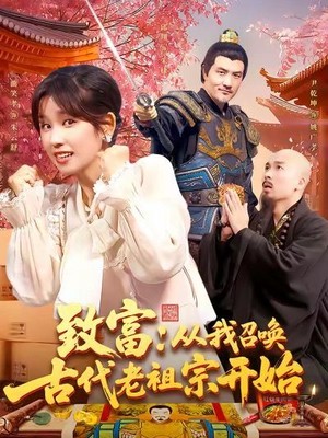 致富从我召唤古代老祖宗开始