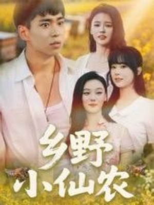 乡野小仙农