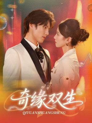 奇缘双生