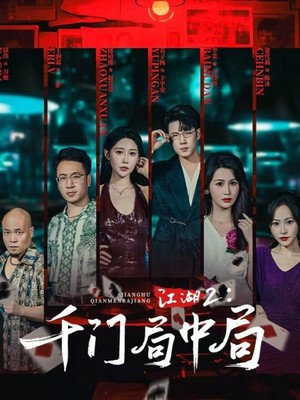 江湖2千门局中局