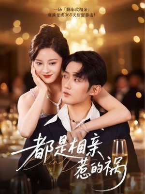 都是相亲惹的祸