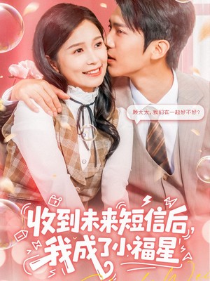 收到未来短信后我成了小福星