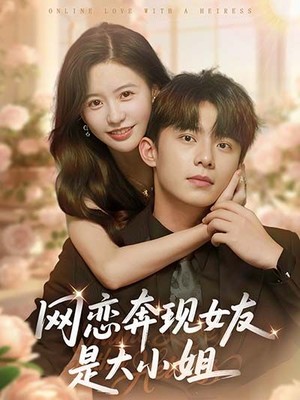 网恋奔现女友是大小姐