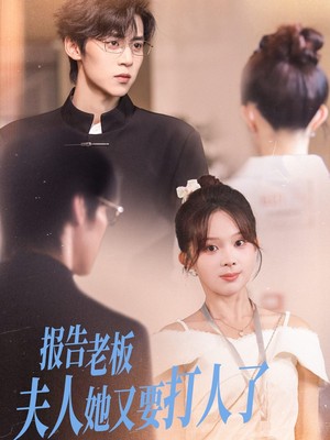 报告老板夫人她又要打人了