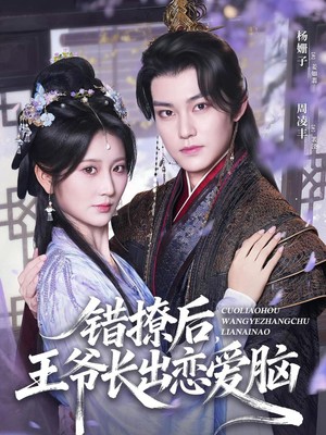 错撩后王爷长出恋爱脑