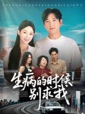 生病的时候别求我