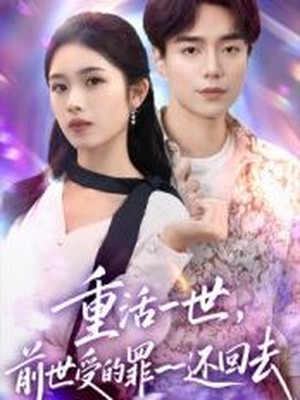 重活一世前世受的罪一一还回去