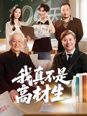 我真不是高材生