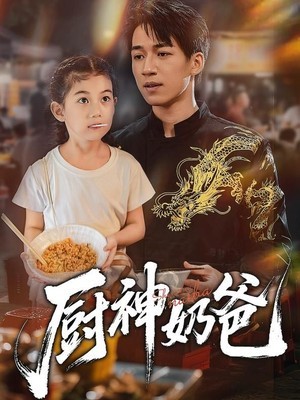 厨神奶爸
