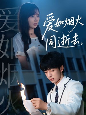 爱如烟火同逝去