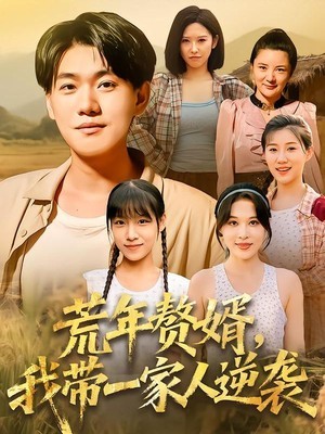 荒年赘婿我带一家人逆袭