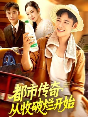 都市传奇从收破烂开始