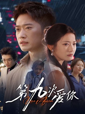 第九次爱你