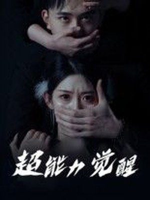 超能力觉醒