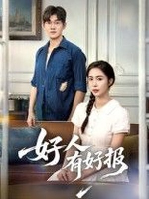 好人有好报