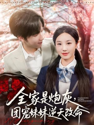 全家是炮灰团宠妹妹逆天改命