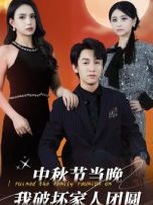 中秋节当晚我破坏家人团圆