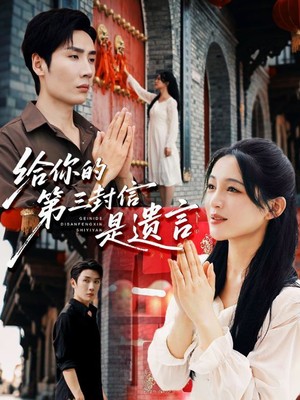 给你的第三封信是遗言