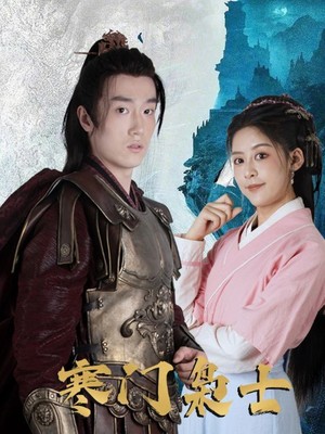 寒门枭士