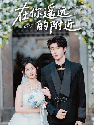 在你遥远的附近