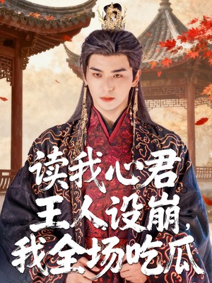 读我心君王人设崩我全场吃瓜