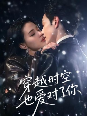 穿越时空也爱对了你