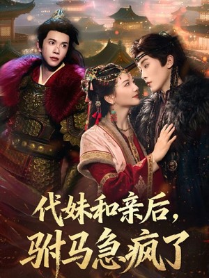 代妹和亲后驸马急疯了