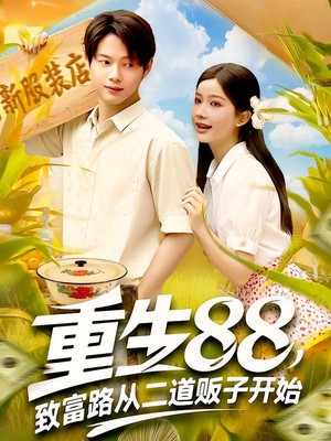 重生88致富路从二道贩子开始