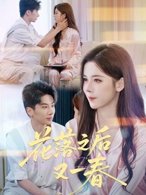 花落之后又一春