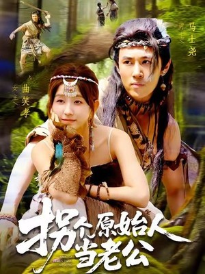 拐个原始人当老公