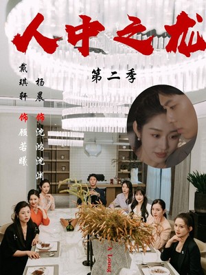 人中之龙第二季