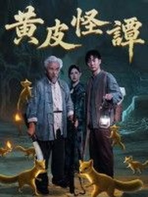 黄皮怪谭