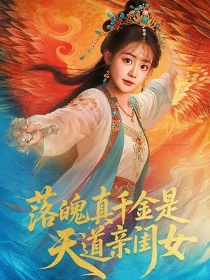 落魄真千金是天道亲闺女