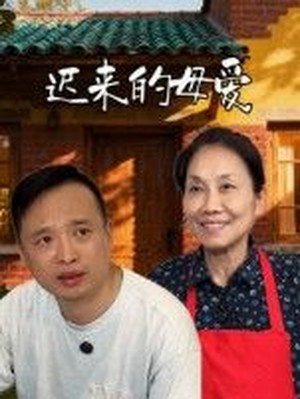 迟来的母爱