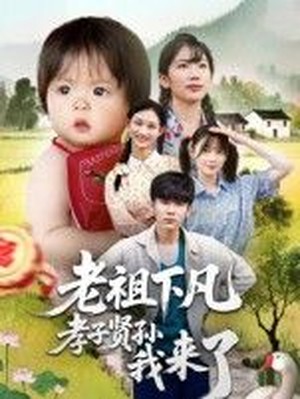 老祖下凡孝子贤孙我来了