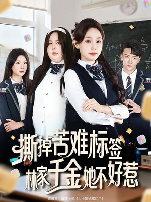 撕掉苦难标签林家千金她不好惹