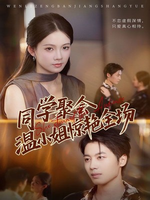 同学聚会温小姐惊艳全场