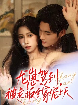 龙崽驾到被老板全家宠上天