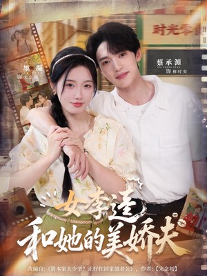 女李逵和她的美娇夫