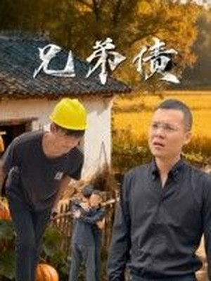 兄弟债