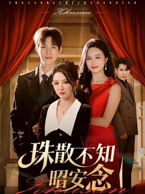 珠散不知昭安念