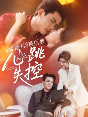 全能秘书离职后，他心跳失控
