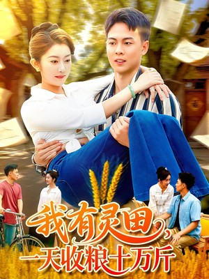 我有灵田，一天收粮十万斤斤