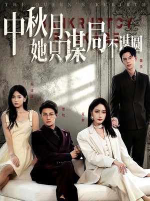 中秋月她只谋局不谋圆