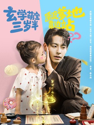 玄学萌宝三岁半顶流爹地靠边站