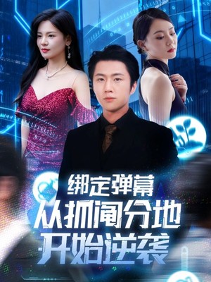 绑定弹幕从抓阄分地开始逆袭